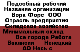 Подсобный рабочий › Название организации ­ Ворк Форс, ООО › Отрасль предприятия ­ Складское хозяйство › Минимальный оклад ­ 60 000 - Все города Работа » Вакансии   . Ненецкий АО,Несь с.